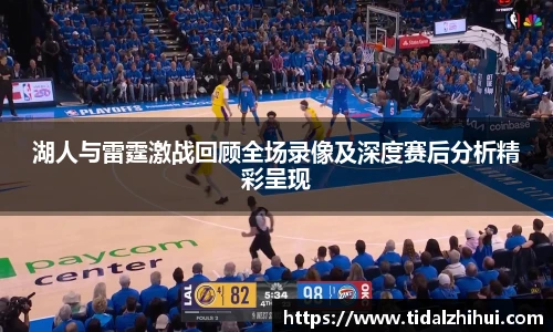 湖人与雷霆激战回顾全场录像及深度赛后分析精彩呈现